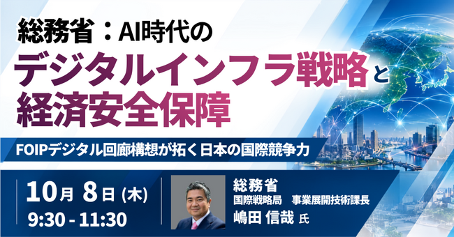 【JPIセミナー】総務省「AI時代のデジタルインフラ戦略と経済安全保障 ～FOIPデジタル回廊構想が拓く日本の国際競争力～」10月8日(木)開催
