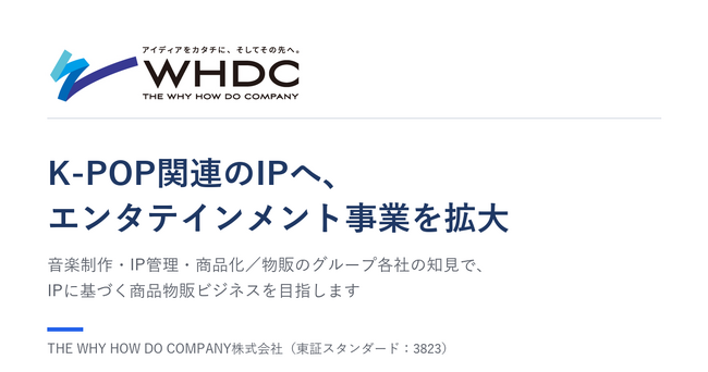 ワイハウ、エンタテインメント事業でK-POP関連のIP・ライセンス領域へ取り組みを拡大