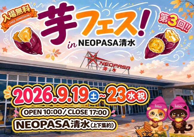 シルバーウィーク開催！２０２６年9月19日-23日第3回芋フェス！ＩＮ清水SA　NEOPASA出店者発表