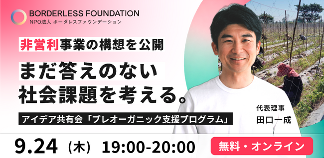 ビジネスだけでは解決が難しい社会課題に「非営利事業」という選択肢--新プロジェクトのアイデア共有会を初めて一般公開