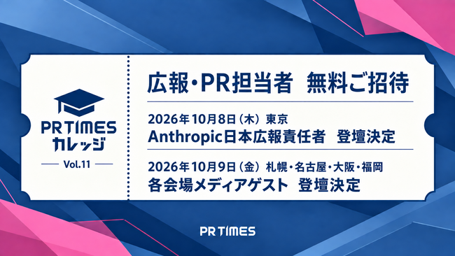AIをどう広報・PRに活用する？Anthropic日本広報責任者とメディアゲストが全国5都市に登壇決定、PR TIMESカレッジVol.11の全プログラムを公開