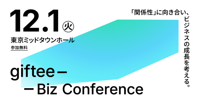 「giftee for Business」、サービス提供開始10周年を機に『giftee Biz Conference 「関係性」に向き合い、ビジネスの成長を考える。』を12月1日(火)に開催