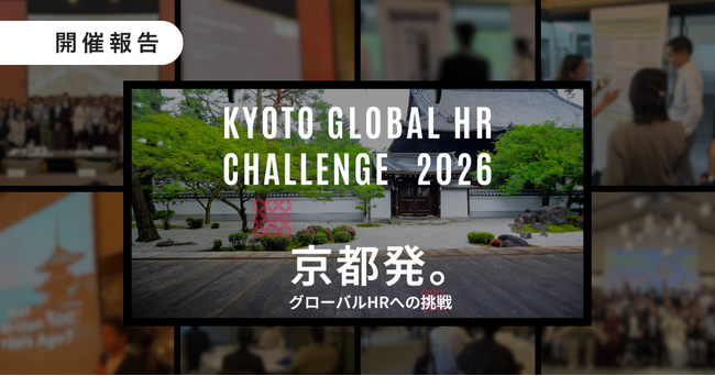 KYOTO GLOBAL HR CHALLENGE 2026を9月3日・4日で開催しました！