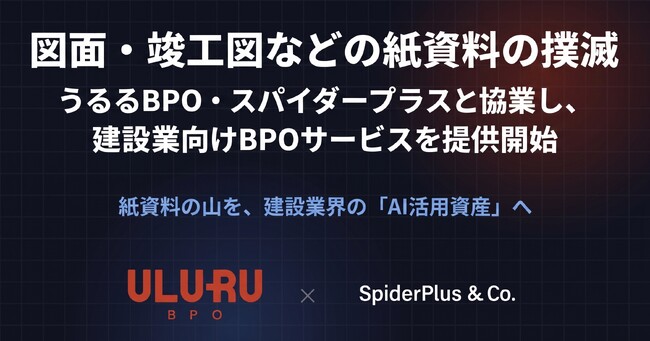 うるるBPO、スパイダープラスと協業　紙図面・竣工図書を“AI活用資産化”する建設業向けBPOサービスを提供開始