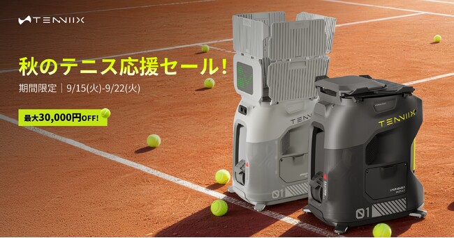 Tenniix(テニックス)が秋のテニス応援セールを開催!公式オンラインストアにて最大30,000円OFF