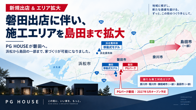 【PG HOUSE｜磐田・浜北 拠点拡張】施工対応エリアを“浜松～島田”へ拡大し、モデルハウス5棟を順次オープン（2026年11月～2027年5月）--10年戦略「BLUEPRINT 2036」具体化
