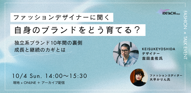 「KEISUKEYOSHIDA」吉田圭佑氏が10/4(日)トークイベント登壇。ファッション特化の起業支援施設「イデタチ東京」入居者募集中。