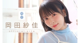 「岡田紗佳 Official Fanclub」キービジュアル解禁＆記念生配信決定！