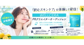 《エントリー受付開始》40歳以上女性限定『「WELLCERA(ウェルセラ)」PRクリエイターオーディション』を開催! 《エントリー受付開始》40歳以上女性限定『「WELLCERA(ウェルセラ)」PRクリエイターオーディション』を開催!