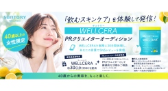 《エントリー受付開始》40歳以上女性限定『「WELLCERA（ウェルセラ）」PRクリエイターオーディション』を開催！
