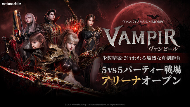 ヴァンパイアMMORPG『ヴァンピール(VAMPIR)』少人数チームで楽しむ新たなPvP「アリーナ」を実装！神話ランクセフィラやフレンドシステムも登場
