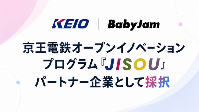 Baby Jam、京王電鉄のオープンイノベーションプログラム「JISOU」にパートナー企業として採択