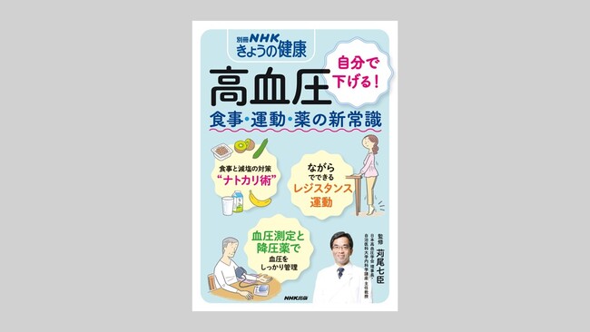 『別冊NHKきょうの健康 高血圧 自分で下げる! 食事・運動・薬の新常識』が9月16日発売!