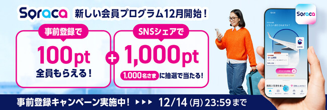新会員プログラム「Soraca」がスタート！