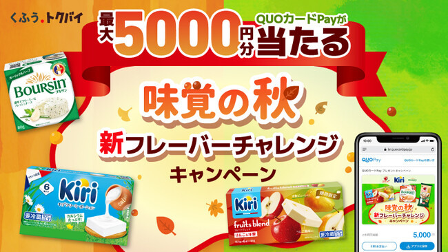 「キリ」「ブルサン」「ベルキューブ」キャンペーンに『QUOカードPay』採用