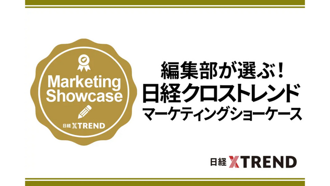 事例公募型新企画「日経クロストレンド マーケティングショーケース」を開始。第1回は「AI活用」。締め切りは10月13日