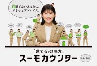 ミニチュアサイズの伊藤沙莉が次々と登場!? 新CM公開!無料相談サービス『スーモカウンター』の充実したサポート体制を表現。インタビュー・メイキングも! 「収納はもって2日」“丁寧な暮らし”への憧れ語る。