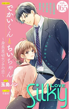 大ヒット作家・玉島ノンとラブコメの名手・花宮初が初タッグ！「でかいくんとちいちゃん ～身長差48センチの恋～」が女性向け電子マンガ雑誌『Love Silky』9/16配信号より連載スタート！