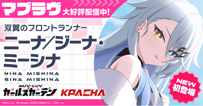 マブラヴ最新作『マブラヴ ガールズガーデン』新SSR「ニーナ/ジーナ・ミーシナ」登場！