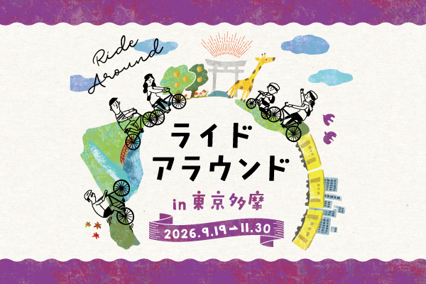 【参加費無料】自転車で巡る約450スポット／東京多摩・30市町村が舞台に「ライドアラウンド in 東京多摩」開催！