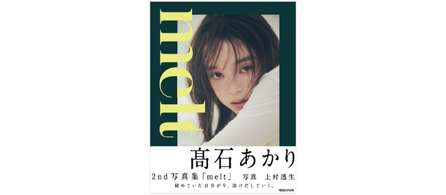 俳優・高石あかりの2nd写真集「melt」の表紙を公開！凛として無防備な、一瞬の表情に注目
