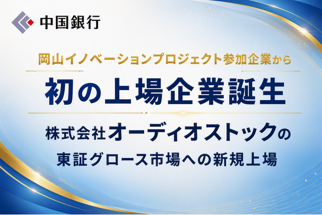 岡山イノベーションプロジェクト参加企業から初の上場企業誕生 株式会社オーディオストックの東証グロース市場への新規上場