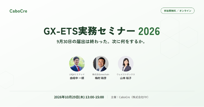 GX-ETS対象事業者向け無料ウェビナー「GX-ETS実務セミナー2026」を10月29日（木）に開催