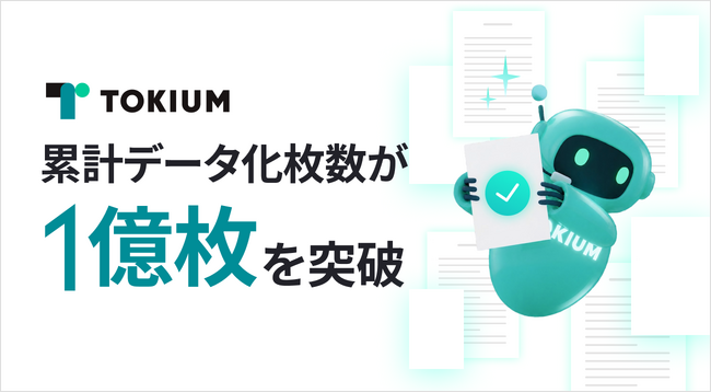 TOKIUM、領収書や請求書、契約書などの累計データ化枚数が1億枚を突破