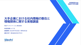 『大手企業における社内情報の散在と情報探索に関する実態調査』 『大手企業における社内情報の散在と情報探索に関する実態調査』
