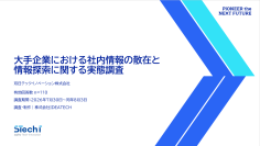 双日テックイノベーション、『大手企業の情報探索実態調査』を公開