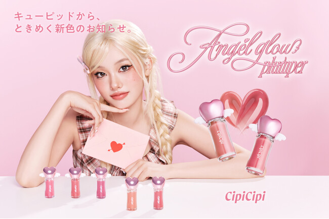＜CipiCipi＞恋が叶う!?噂のハートプランパーにまろやかに色づく新定番色2色が登場！さらに、トレンドの低彩度メイクにぴったりな限定2色も同時に登場！