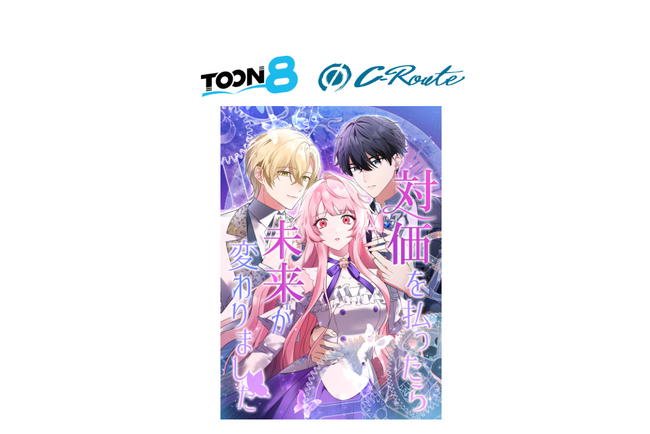 BookLive子会社・C-Route制作の新作Webtoon『対価を払ったら未来が変わりました』が9月16日よりLINEマンガで配信開始