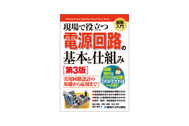 電気と電子の基礎知識から安定した電源供給の極意まで！ 実際に電源回路を作りながら図解でわかりやすく解説した入門書が刊行！