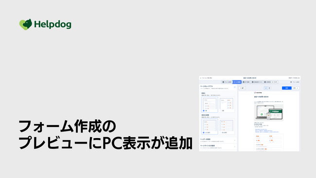 AIカスタマーサポートシステム「ヘルプドッグ」、無料で使えるフォーム作成機能のプレビューにPC表示を追加