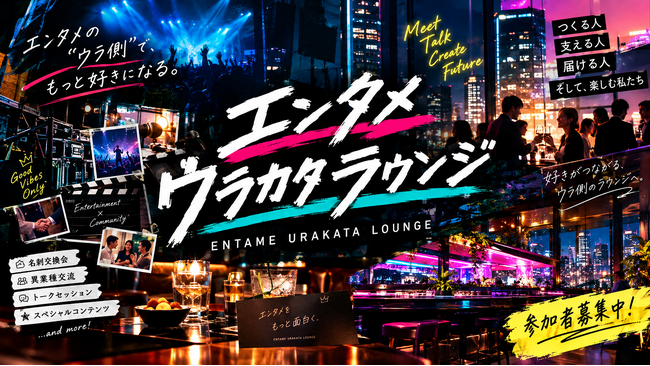 【9月17日・末広町／ラウンジ参加無料】エンタメ業界とつながる名刺交換・異業種交流会「エンタメウラカタラウンジ」開催