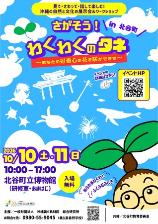 【（一財）沖縄美ら島財団】沖縄美ら島財団 総合研究所　小中学生向けイベント開催！「さがそう！わくわくのタネ～あなたの好奇心の花を咲かせます～」