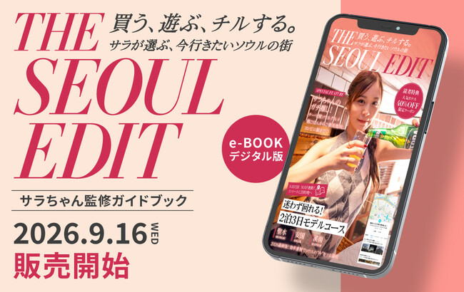 SNS総フォロワー数79万人超の人気YouTuber「李家everyday」サラ監修！韓国・ソウル観光ガイドブック『THE SEOUL EDIT』(電子書籍)が販売開始