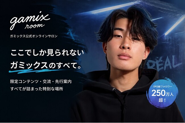 ガミックスの公式オンラインサロン “ gamix room ” がオープン！限定コンテンツを楽しむことができる、会員向けのコミュニティが「fan.salon」を利用してスタートします！！