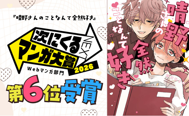 『晴野さんのことなんて全然好き』が「次にくるマンガ大賞 2026 Webマンガ部門」にて、第6位ランクイン
