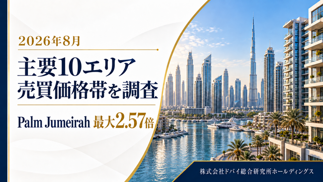 ドバイ総研、主要10エリアの売買価格帯を調査　中央50%の幅はPalm Jumeirahが最大