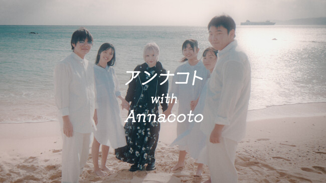 ReoNa、奄美大島の高校生たちと共に制作した「アンナコト with Annacoto -Documentary Lyric Video-」公開