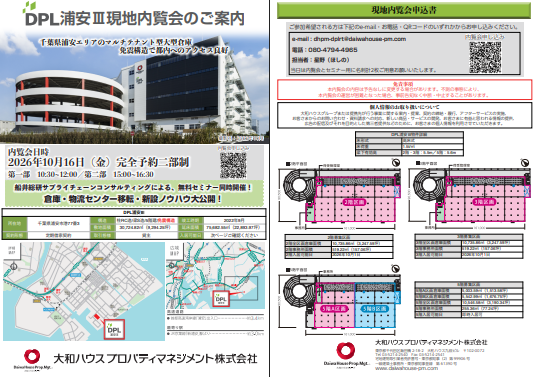 2026年10月16日(金)「DPL浦安III現地内覧会」にゲスト登壇。倉庫・物流センター移転・新設ノウハウを大公開！（主催:大和ハウスプロパティマネジメント様）