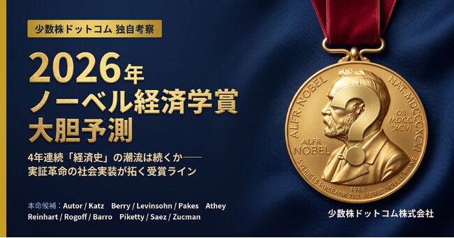 株主提案権制限に反対の論陣をはる 代表 山中　裕が2026年ノーベル経済学賞を大胆予測――「実証革命の社会装填」と法・制度への実装が拓く新たな潮流