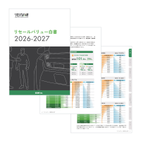 【リセールバリュー白書 2026-2027】無料公開　新車価格を上回る“残価率100％超”の車種が相次ぐ