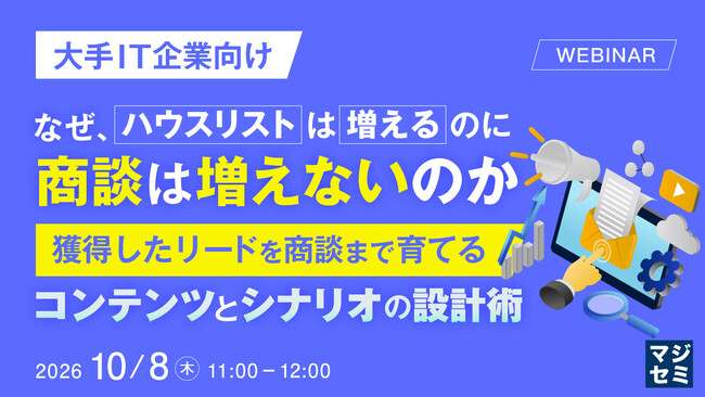 『【大手IT企業向け】なぜ、ハウスリストは増えるのに、商談は増えないのか』というテーマのウェビナーを開催
