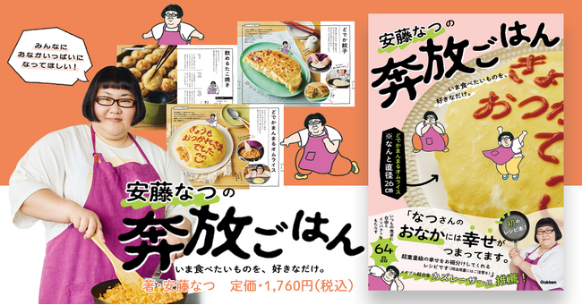 【カズレーザーさん推薦！】メイプル超合金・安藤なつさん初のレシピ本！　毎日の食卓からパーティーまで大活躍の、かんたん＆BIGな「奔放ごはん」が一冊に！