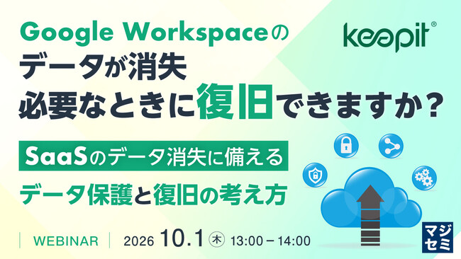『Google Workspaceのデータが消失、必要なときに復旧できますか？』というテーマのウェビナーを開催