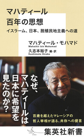 元マレーシア首相による『マハティール　百年の思想　イスラーム、日本、脱植民地主義への道』（マハティール・モハマド著／久志本裕子編・訳）が9月17日（木）に集英社新書から発売