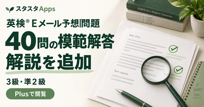 英検(R)Eメール予想問題40問に模範解答と解説を追加、スタスタApps