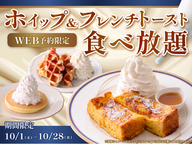 【ホイップ絞り放題&スイーツ食べ放題!!】10/28迄!三井ガーデンホテル汐留イタリア街・ホテルグリーンタワー幕張のビュッフェレストランにて「ホイップ&フレンチトースト食べ放題」がWEB予約限定で登場!